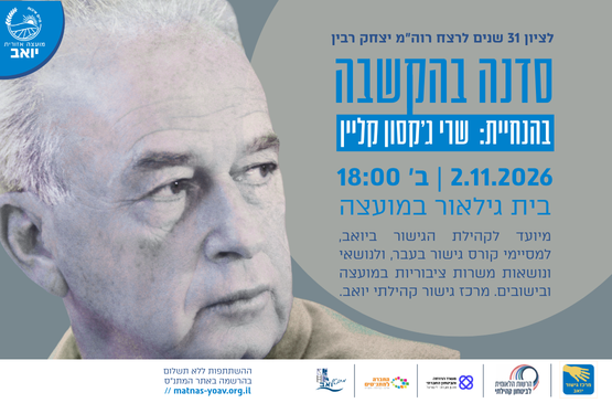 תמונת מופע: סדנה בהקשבה - לזכר יצחק רבין