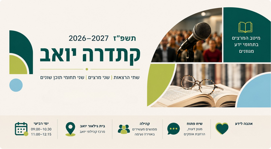 תמונת מופע: קתדרה יואב &vert; שתי הרצאות ביום