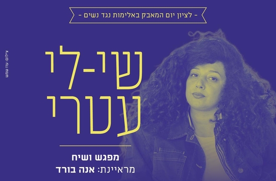 תמונת מופע: מפגש ושיח עם שי לי עטרי