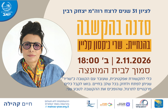 תמונת מופע: סדנה להקשבה - לציון 31 לרצח רבין