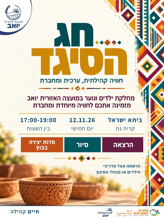 תמונת מופע: חג הסיגד